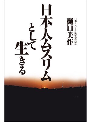 cover image of 日本人ムスリムとして生きる